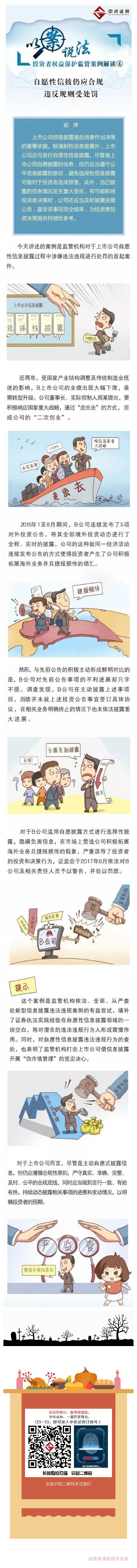 自愿性信披仍应合规 违反规则受处罚.jpg