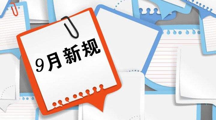 明起这些新规将影响你的生活 爱买买买的人注意了