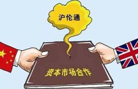沪伦通有望年内“通车”：监管规则落地 资本市场双向开放再下一城