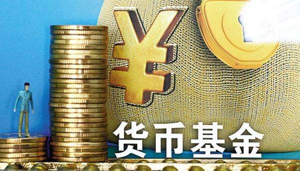 短端利率回升 近三成货基收益超3%