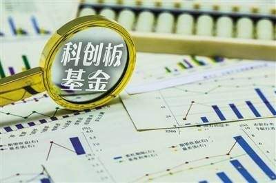 18只科创基金成立以来全部获正收益 最多赚7.4%