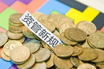 10万亿结构性存款迎来新规 首次明确银行发行资格