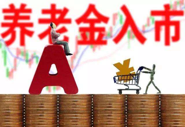 加大养老金入市力度！22个省份超万亿养老金委托入市