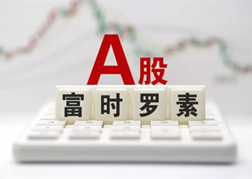 富时罗素：将发布半年度指数审议结果 A股纳入因子提升至25%