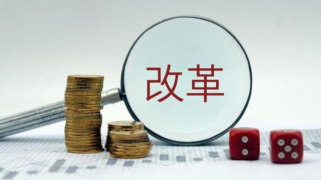 金融委11条金融改革措施来袭 创业板注册制、新三板转板均有涉及