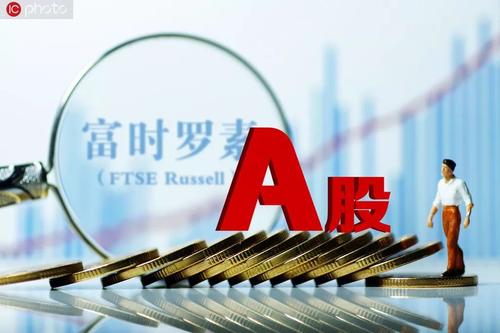 富时罗素：A股一阶段纳入收官 将继续评估未来纳入计划