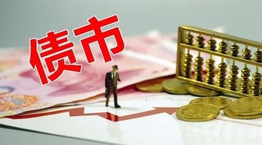 又有地方政府重磅发声！坚决防止债券违约事件 债市信仰又回来了？